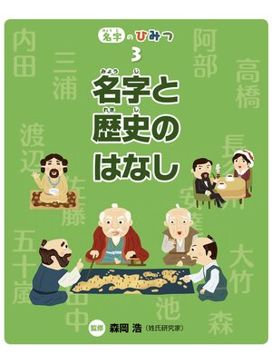 cover image of 名字と歴史のはなし